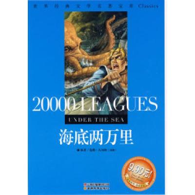 11海底两万里:世界经典文学名著宝库Classics9787541538841LL