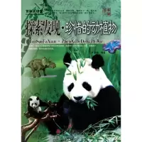 11探索发现(珍惜的动植物)/百科大讲堂9787806968178LL