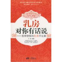 11乳房对你有话说:怎样使你的乳房不生病9787802203921LL