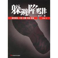 11躲避陷阱9787801698841LL