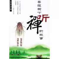 11菩提树下听禅的故事9787801208514LL
