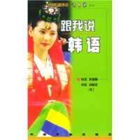 11跟我说韩语9787801444950LL