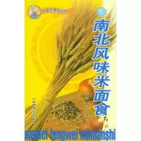 11南北风味米面食9787801593634LL