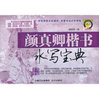11颜真卿楷书水写宝典9787807239260LL
