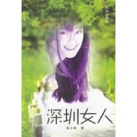 11深圳女人9787536039438LL