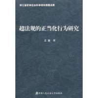 11超法规的正当化行为研究9787811097504LL