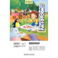 11假话国历险记9787564022419LL