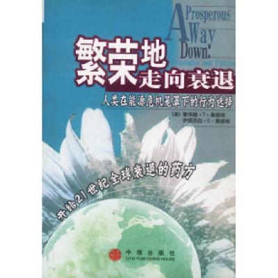 11繁荣地走向衰退:人类在能源危机笼罩下的行为选择9787800734625