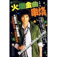 11火爆金曲串烧9787530646397LL