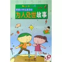 11带领小学生进步的为人处世故事/每天进步一点点9787534243905LL