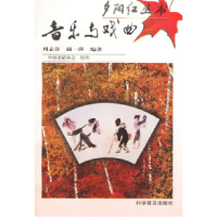11音乐与戏曲——夕阳红丛书9787110044056LL