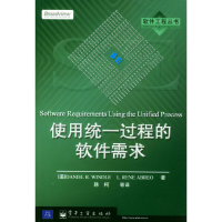 11使用统一过程的软件需求/软件工程丛书9787505391765LL