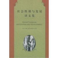 11社会性别与发展译文集9787108014221LL