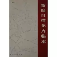 11新编白描花卉临本9787102033150LL