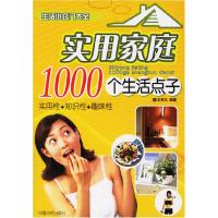 11实用家庭1000个生活点子(生活小窍门大全)9787802221505LL