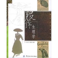 11服饰生理学9787506435291LL