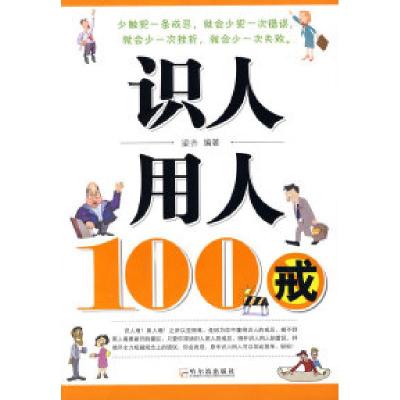 11识人用人100戒9787807533641LL