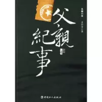 11父亲纪事9787500838845LL