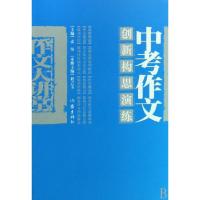 11中考作文创新构思演练/作文大讲堂9787506345460LL