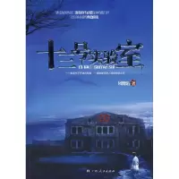 11十三号实验室9787219062821LL