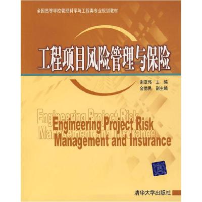 11工程项目风险管理与保险9787302201748LL