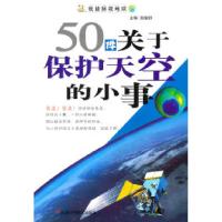 11我能拯救地球系列:50件关于保护天空的小事9787530859957LL