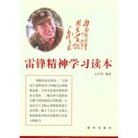 11雷锋精神学习读本9787501198788LL