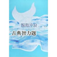 11智海冲浪:古典智力题9787806465080LL