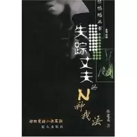 11失踪丈夫的N种找法/绿蝙蝠丛书(绿蝙蝠丛书)9787501429202LL