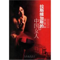11拉斯维加斯的中国女人9787500116677LL
