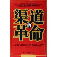 11渠道的革命9787563916276LL