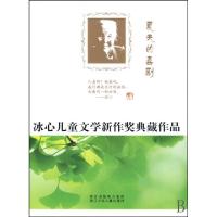 11夏天的喜剧/冰心儿童文学新作奖典藏作品9787534255441LL