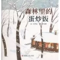 11森林里的蛋炒饭9787543677593LL