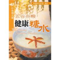 11时尚糖水屋-五谷杂粮健康糖水(时尚糖水屋)9787122032195LL