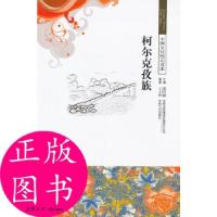 11柯尔克孜族/中国文化知识读本9787546333427LL