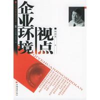 11企业环境视点——管理新思路丛书9787501766079LL