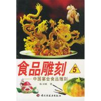 11食品雕刻5—中国宴会食品雕刻9787501927470LL