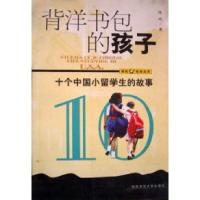 11背洋书包的孩子十个中国小留学生的故事9787561323427LL