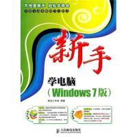 11新手学电脑(Windows7版)9787115230119LL