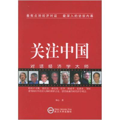 11关注中国--对话经济学大师9787307048706LL