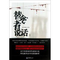 11替死者说话(上)9787562470458LL