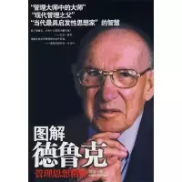 11图解德鲁克管理思想精粹9787802500518LL