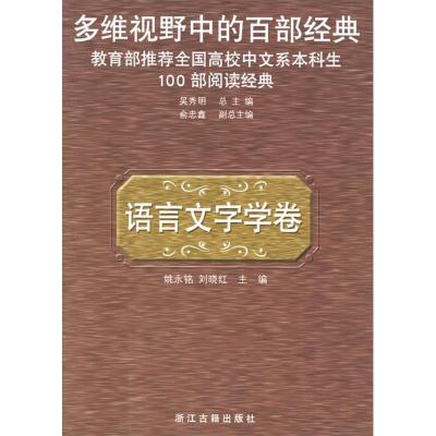 11语言文字学卷--多维视野中的百部经典9787805189925LL