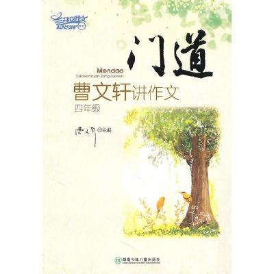 11门道——曹文轩讲作文(四年级)9787535852557LL