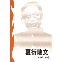 11夏衍散文/世纪文存丛书9787533913380LL