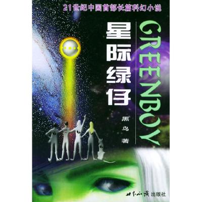 11星际绿仔·上部:游历太阳系9787501222759LL