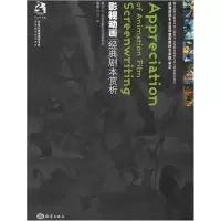 11影视动画经典剧本赏析9787502765767LL