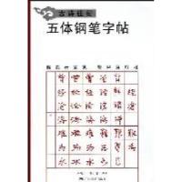 11古诗佳句五体钢笔字帖9787549402144LL