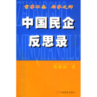 11中国民企反思录9787806513224LL