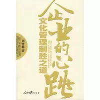 11企业的心跳:文化管理制胜之道9787802088153LL